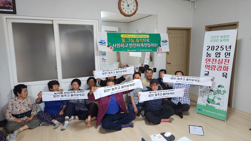 여수시, 2025년 ‘농업인 안전실천 역량강화 교육’ 마무리