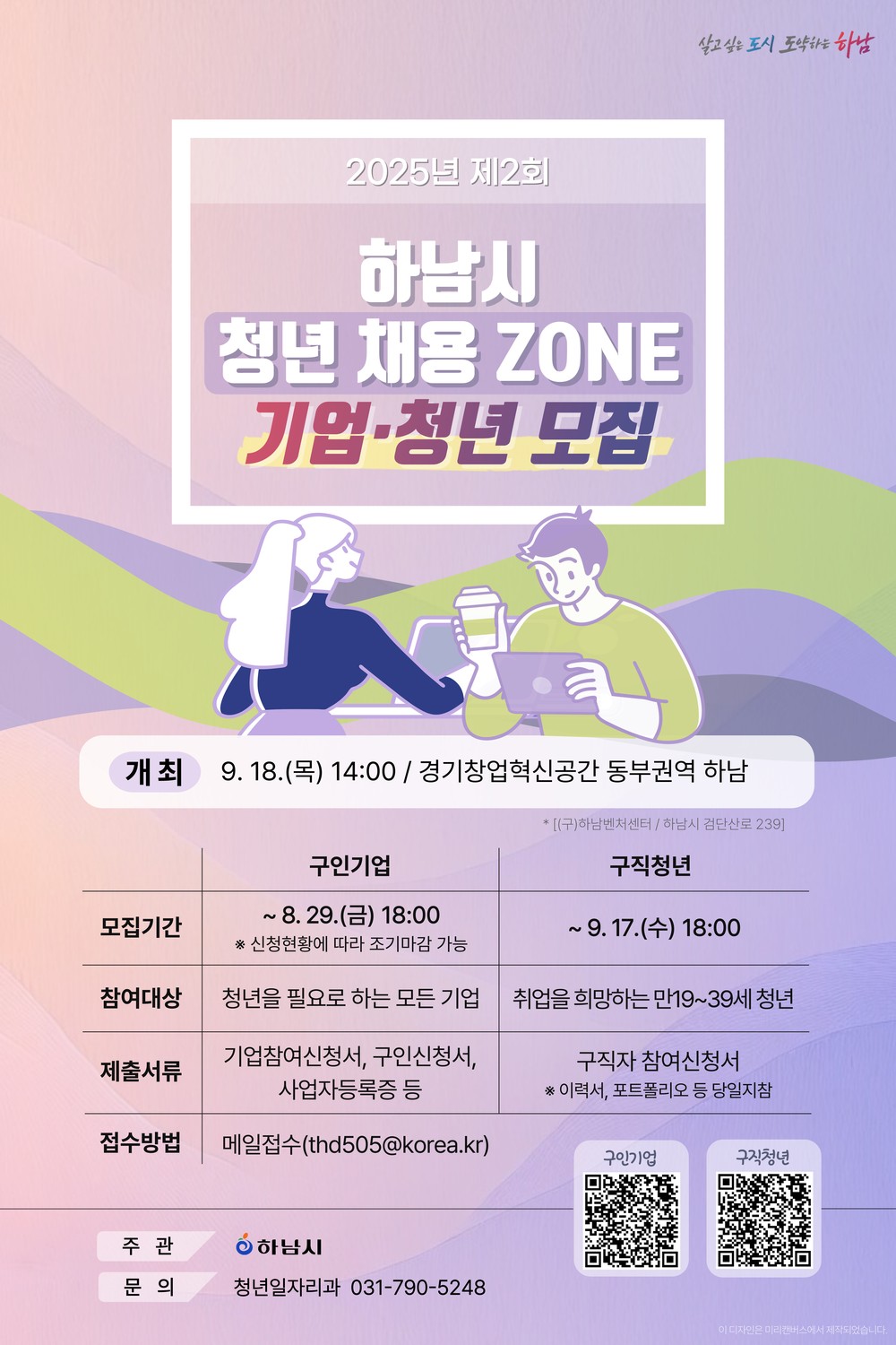 하남시, 9월 18일 ‘청년 채용존’ 참가 기업·구직자 모집