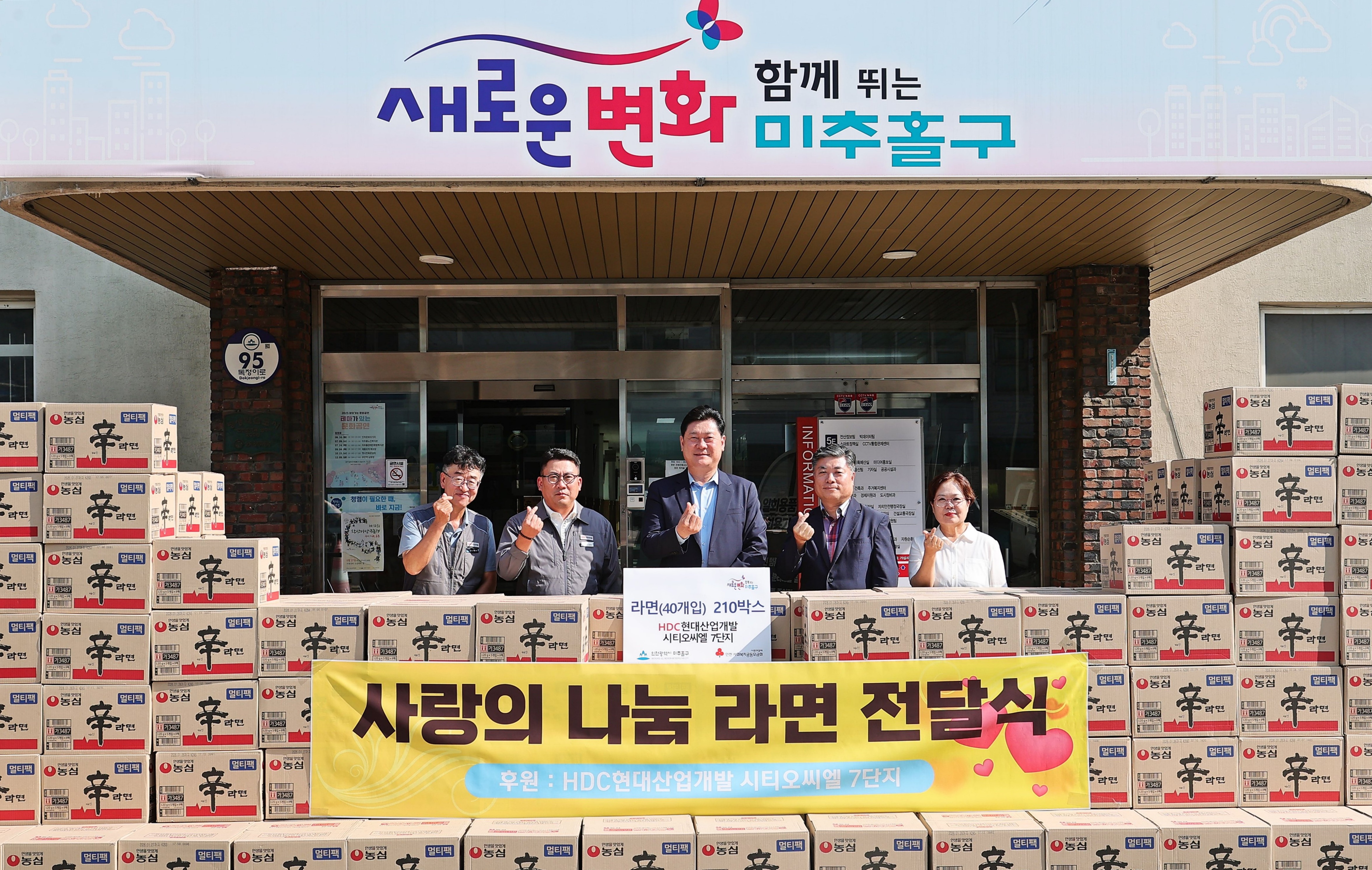 미추홀구, HDC현대산업개발 시티오씨엘 7단지로부터 라면 210상자 전달받아