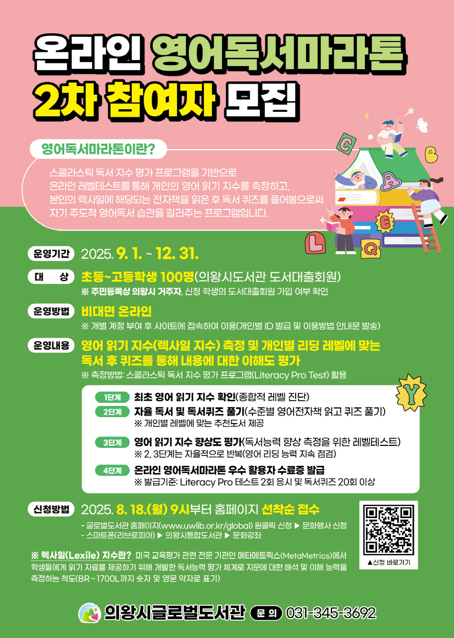 의왕시 글로벌도서관, 「온라인 영어독서마라톤」 2차 참여자 모집