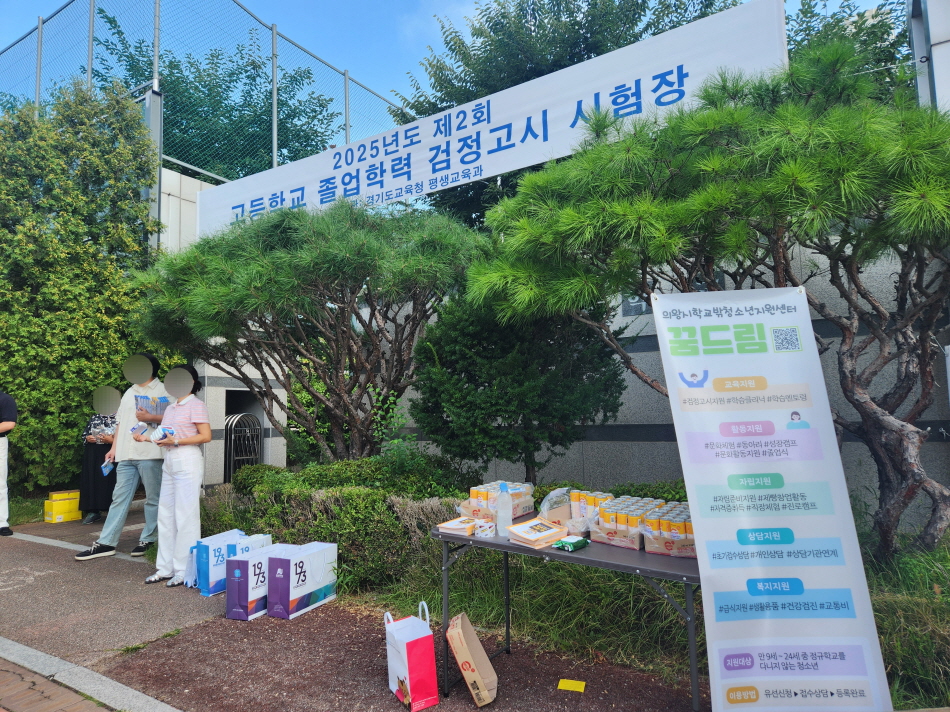 의왕시청소년재단 학교밖청소년지원센터, 8월 검정고시 현장에서 청소년 응원 활동 펼쳐