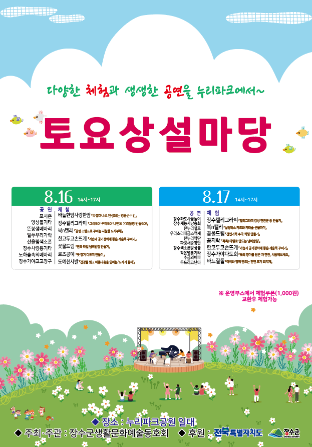 장수군 생활문화예술동호회, ‘토요상설마당’개최