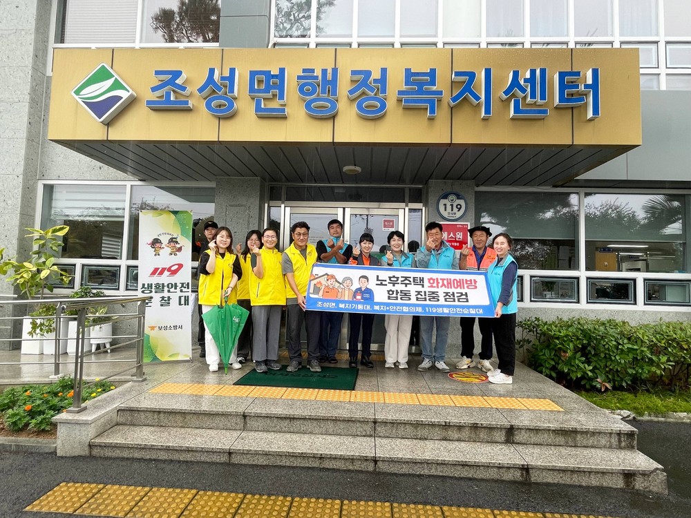 보성군 조성면, 노후주택 화재 예방 합동점검
