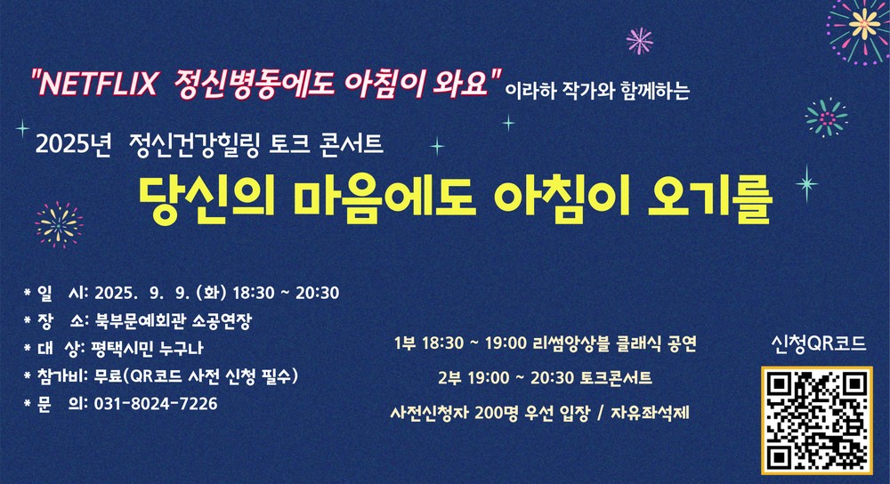 평택시 정신건강복지센터, 정신 건강 힐링 콘서트 ‘당신의 마음에도 아침이 오기를’ 개최