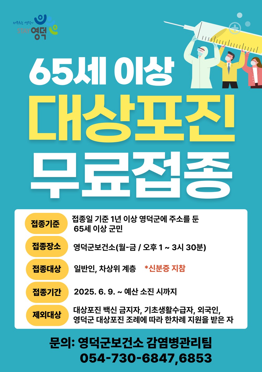 영덕군보건소, 65세 이상 어르신 대상포진 예방접종 지원