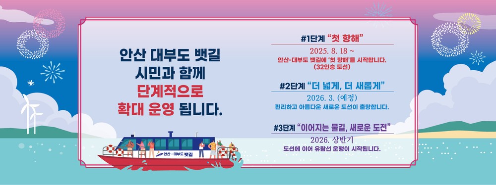 이제 배 타고 대부도 간다…‘안산호’ 첫 출항·단계적 확대 운영