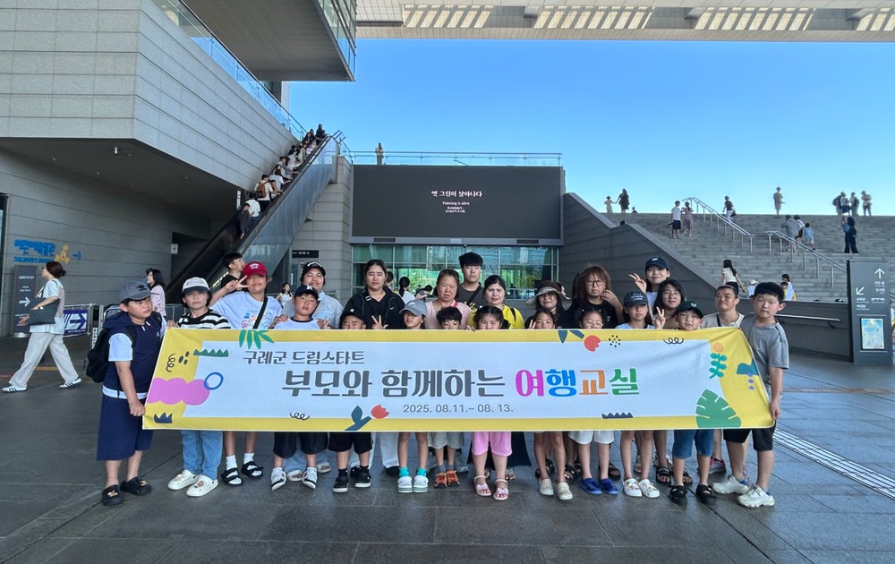 구례군드림스타트 부모와 함께하는 여행교실 추진