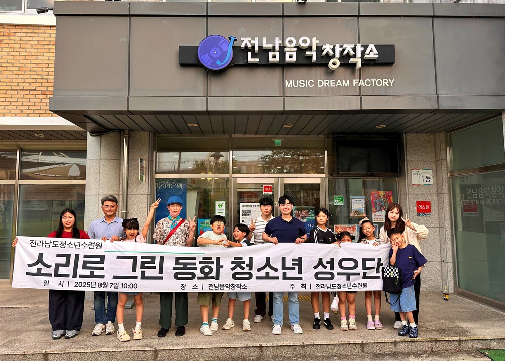 전남음악창작소·전남도청소년수련원 동화 제작 성료