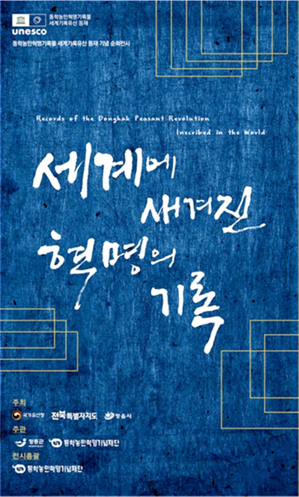 장흥군서 동학농민혁명 기록물 순회전 개최