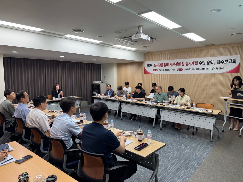 양산시, 도시교통정비 기본·중기계획 수립용역 착수보고
새로운 20년 계획하는 미래교통 청사진