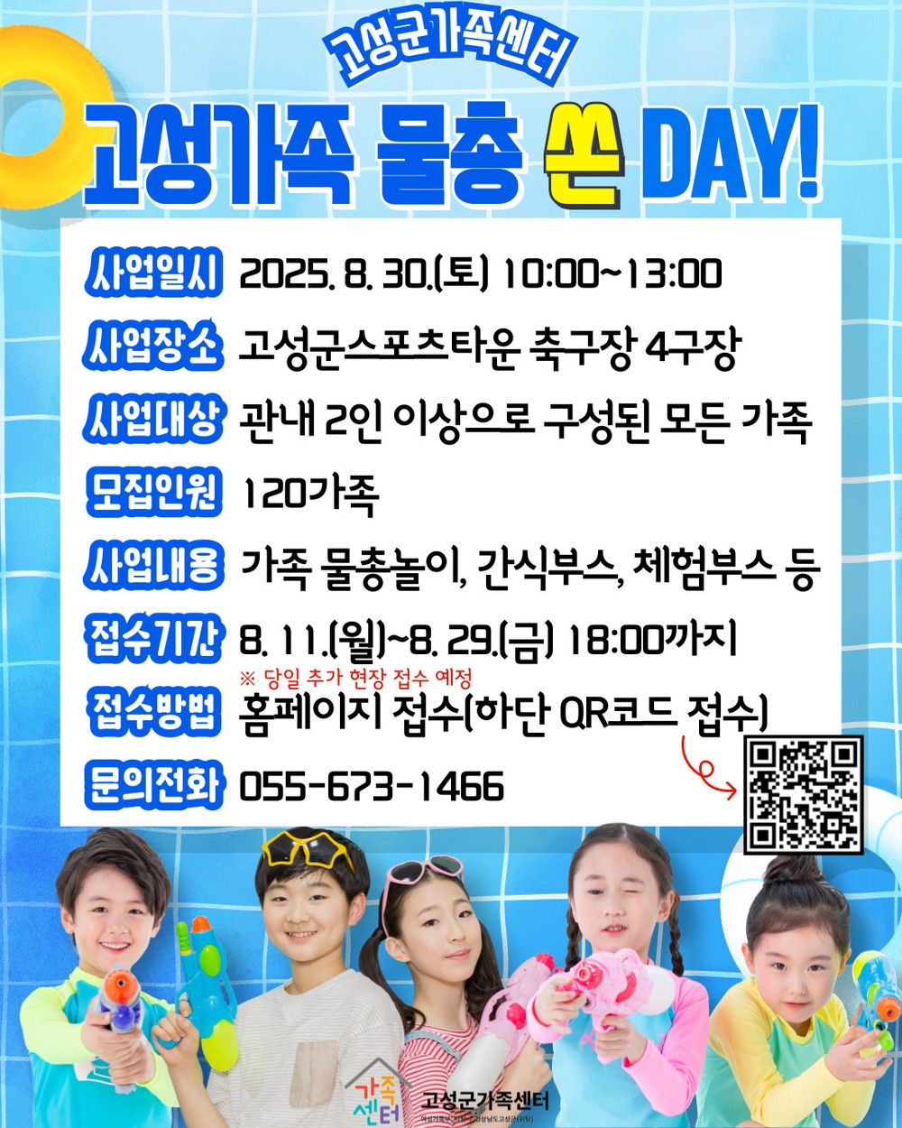 고성군가족센터, 가족과 함께 즐기는 물총축제 '고성가족 물총 쏜 DAY!' 참여 가족 모집