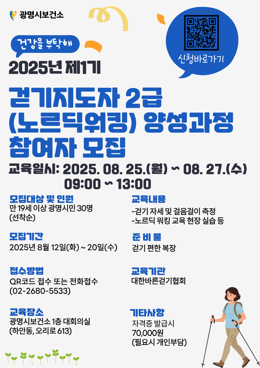 광명시, 노르딕 워킹 걷기지도자 2급 양성 교육 참여자 모집
