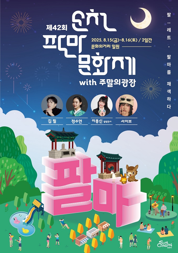 청렴 콘텐츠로 즐기는 특별한 여름밤, ‘제42회 순천팔마문화제’ 개최!
