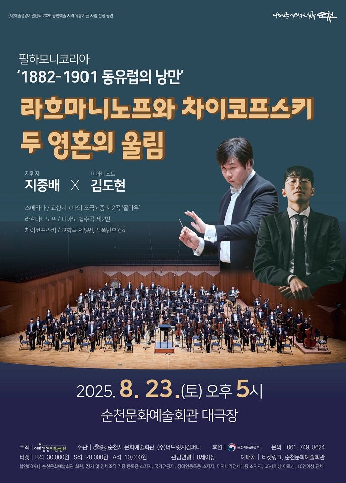 순천시, 클래식 공연 <1882-1901 동유럽의 낭만> 개최
