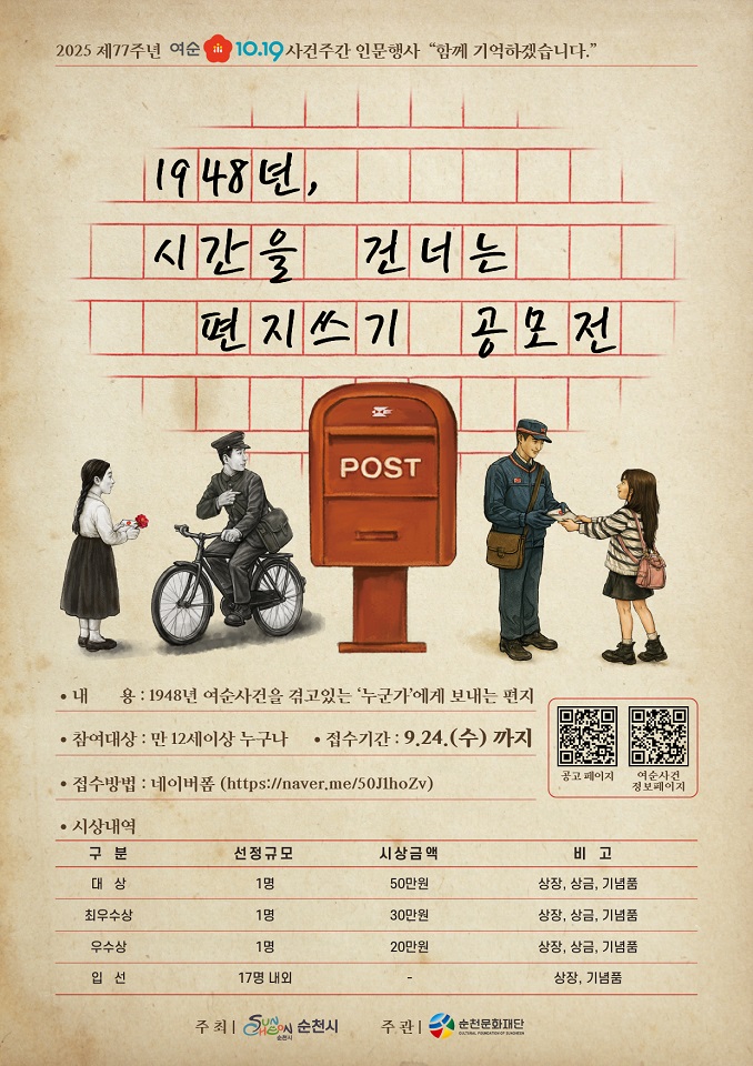 (재)순천문화재단, ‘1948년, 시간을 건너는 편지쓰기 공모전’ 개최