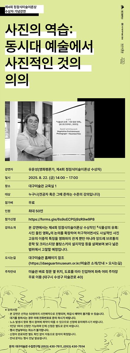 대구미술관 ‘제4회 정점식미술이론상’ 수상자 기념강연 “사진의 역습: 동시대 예술에서 사진적인 것의 의의”
