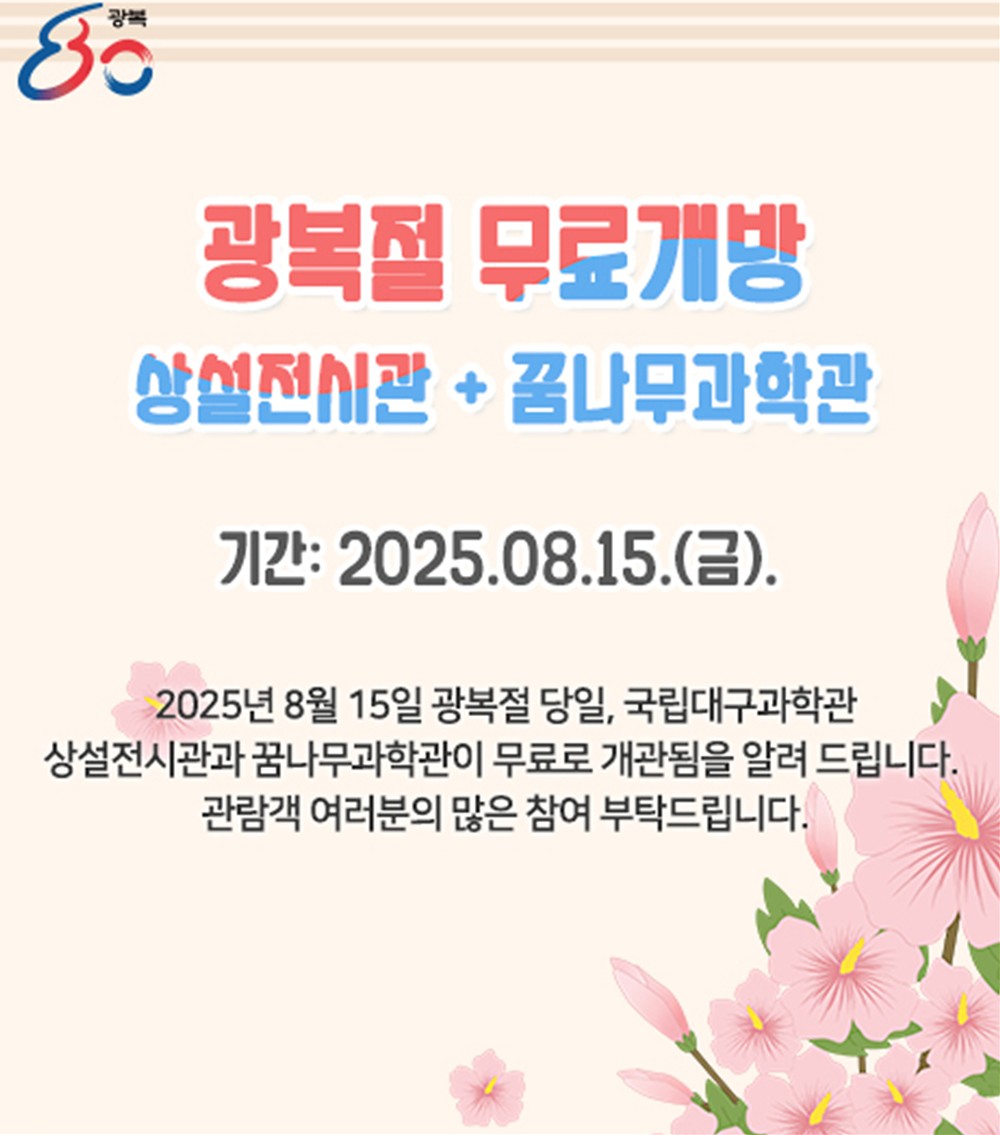 국립대구과학관, 광복 80주년 맞아 무료 개방 및 특별 이벤트