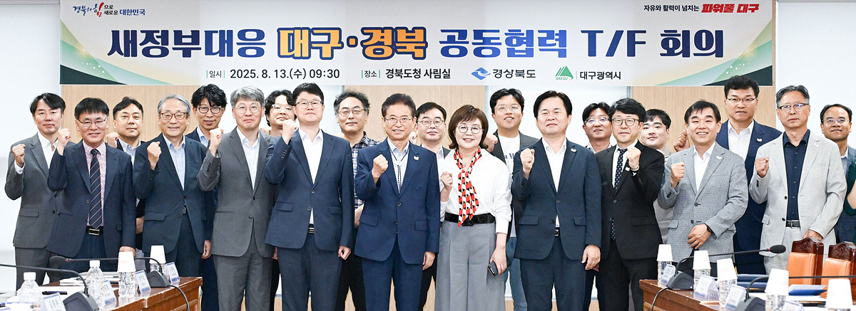 대구·경북, 공동 협력 태스크포스(T/F) 발족