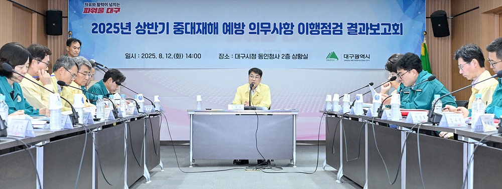‘안전 최우선’ 실천으로 이어지다! 대구시, 중대재해 의무사항 이행점검 결과 보고회 개최