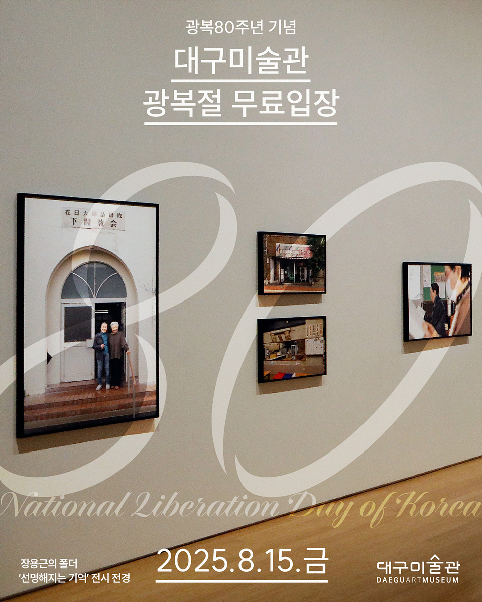 광복 80주년, 숭고한 의미 되새기며 대구미술관, 광복절(8월 15일) 무료입장