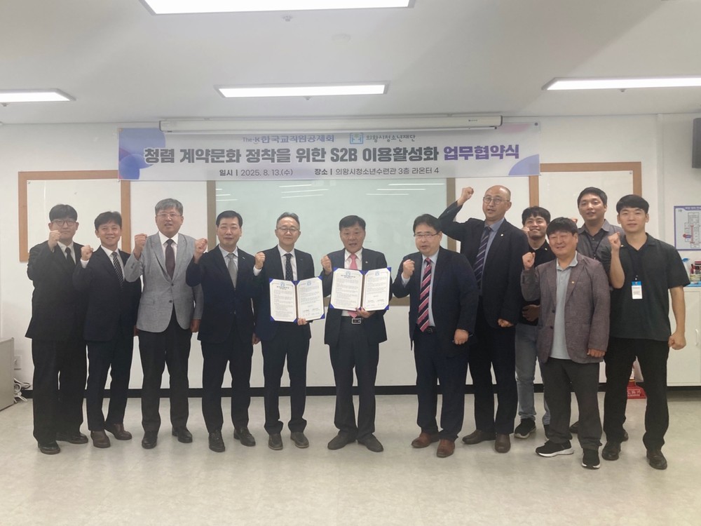 의왕시청소년재단, 한국교직원공제회와 지정정보처리장치(S2B) 이용 활성화 업무협약 체결