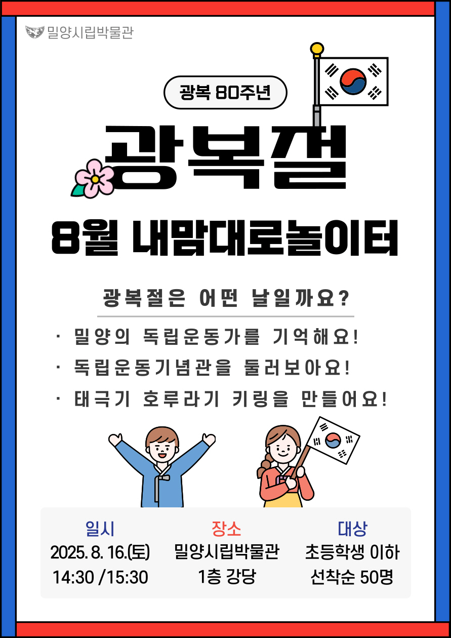 밀양시립박물관, 광복80주년 기념 ‘박물관은 내맘대로 놀이터’ 특별 운영