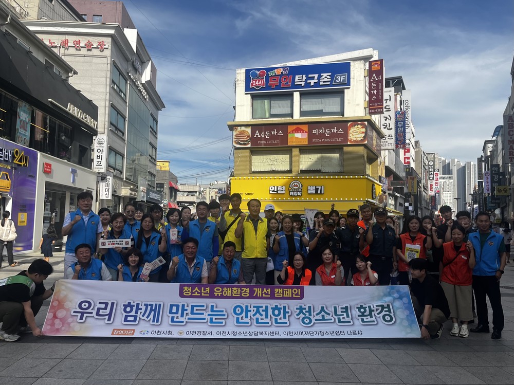 이천시, 청소년이 안전한 지역사회 만들기 캠페인 실시