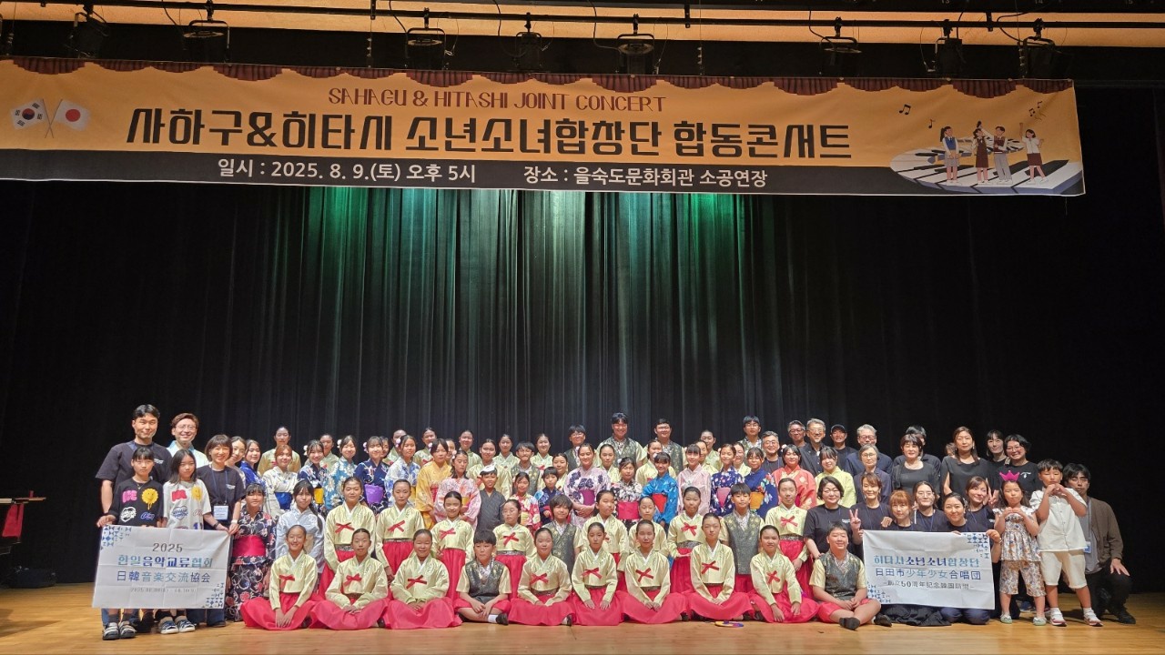 사하구·일본 히타시 소년소녀합창단, 문화교류 합동콘서트 성료