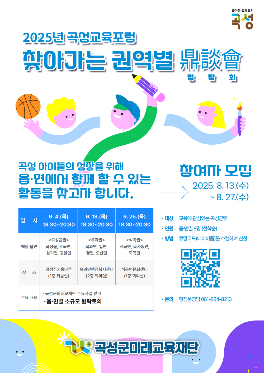 2025 곡성교육포럼 “찾아가는 권역별 정담회” 참가자 모집