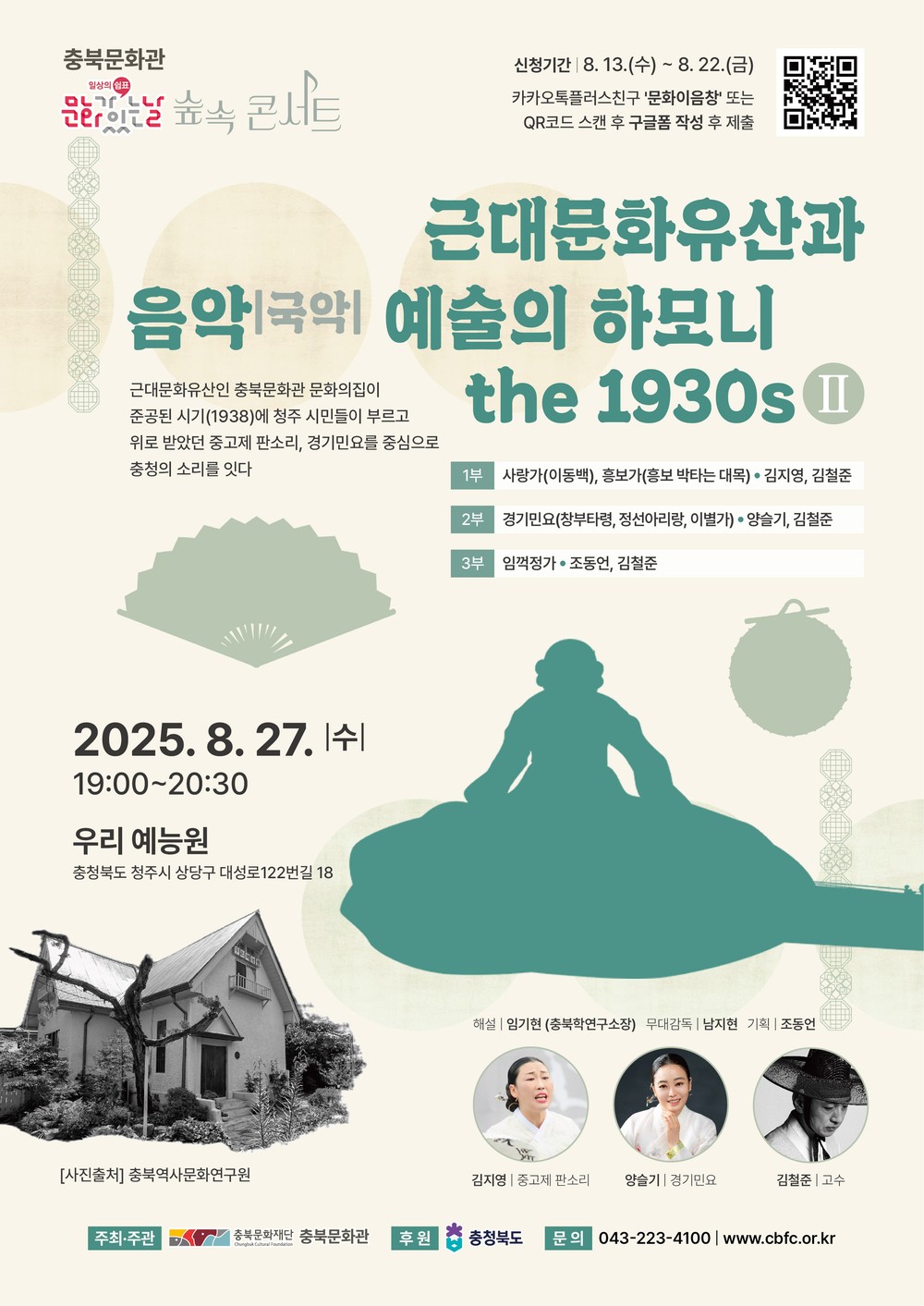 전통음악과 근대문화유산이 어우러진 충북문화관 숲속콘서트(8월) 개최
