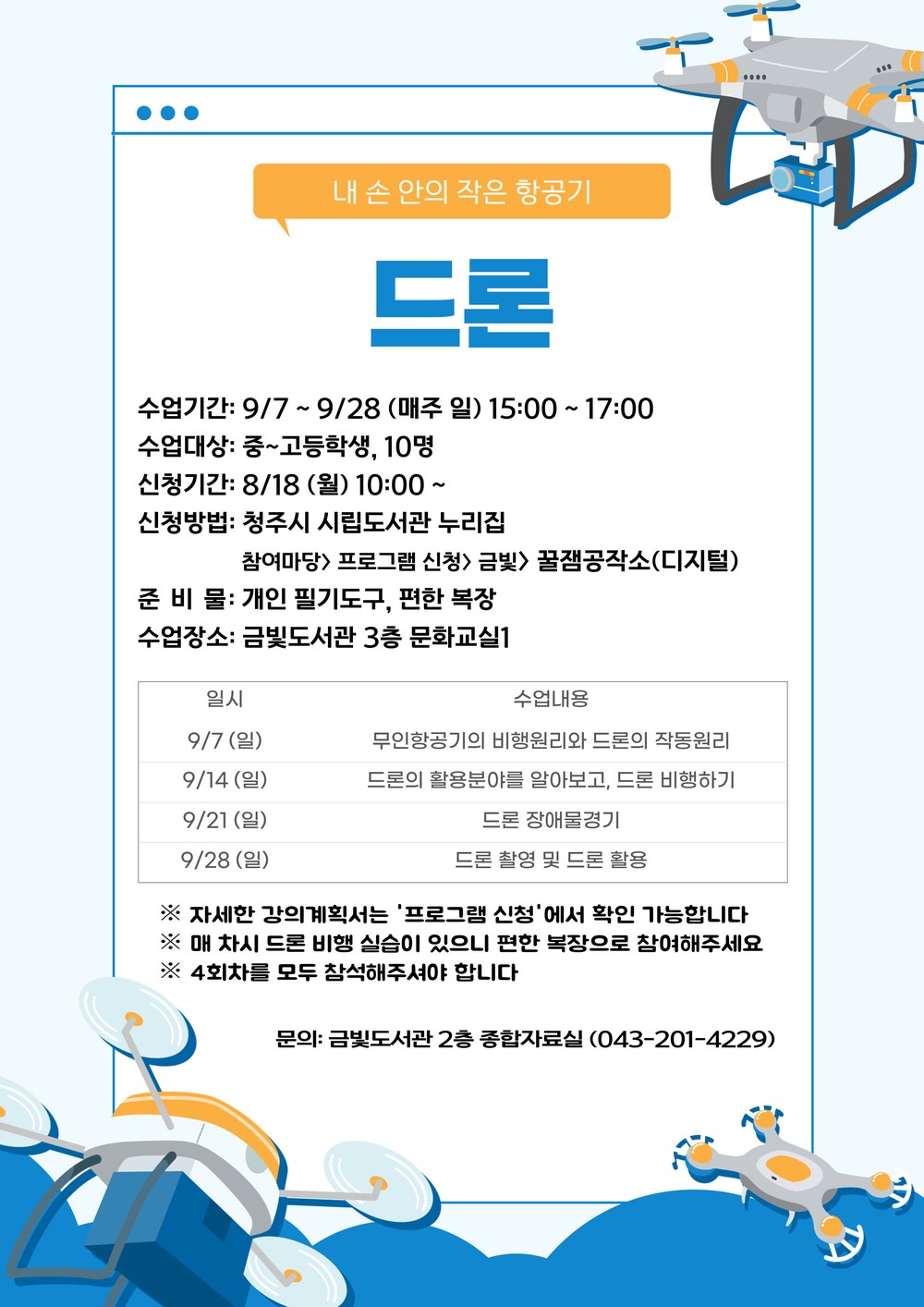 청주금빛도서관, 청소년 위한 드론 실습 프로그램 운영
