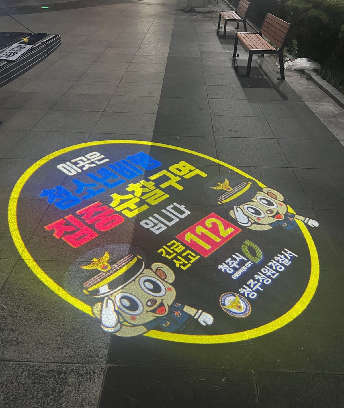 “청소년 안전 강화” 청주시, 청소년 광장에 로고젝터 설치