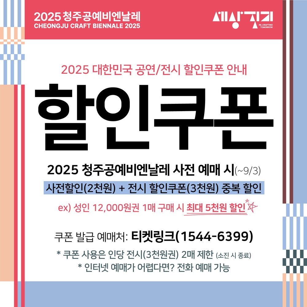 2025 청주공예비엔날레, 정부할인쿠폰으로 저렴하게 예매하세요