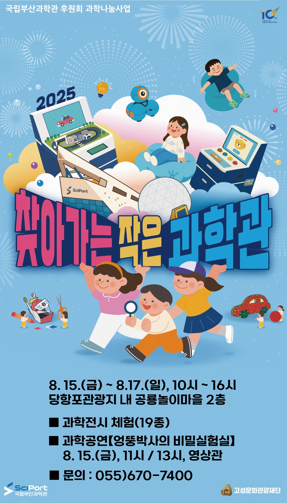 물놀이와 함께 즐거운 과학탐험! 당항포 찾아가는 작은과학관