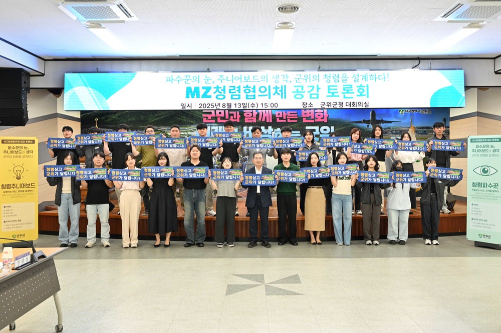 군위군, MZ세대와 함께한 ‘청렴 공감 토론회’ 성료