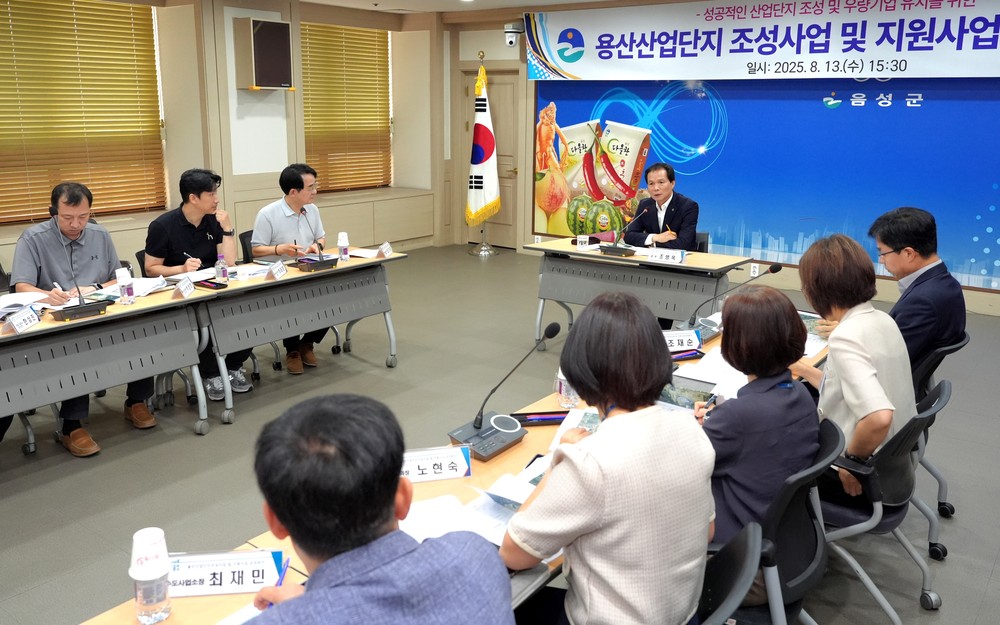 음성군, 용산산업단지 조성사업 및 지원사업 공정회의 개최
