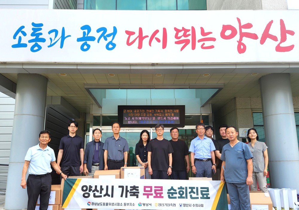 양산시, 방역취약 축산농가 무료 순회진료 실시