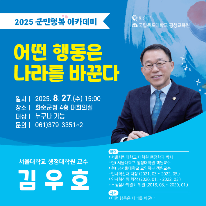 2025 군민행복 아카데미 6회차, 前 인사혁신처장 김우호 교수 초청 특강 “어떤 행동은 나라를 바꾼다” 주제로 강연