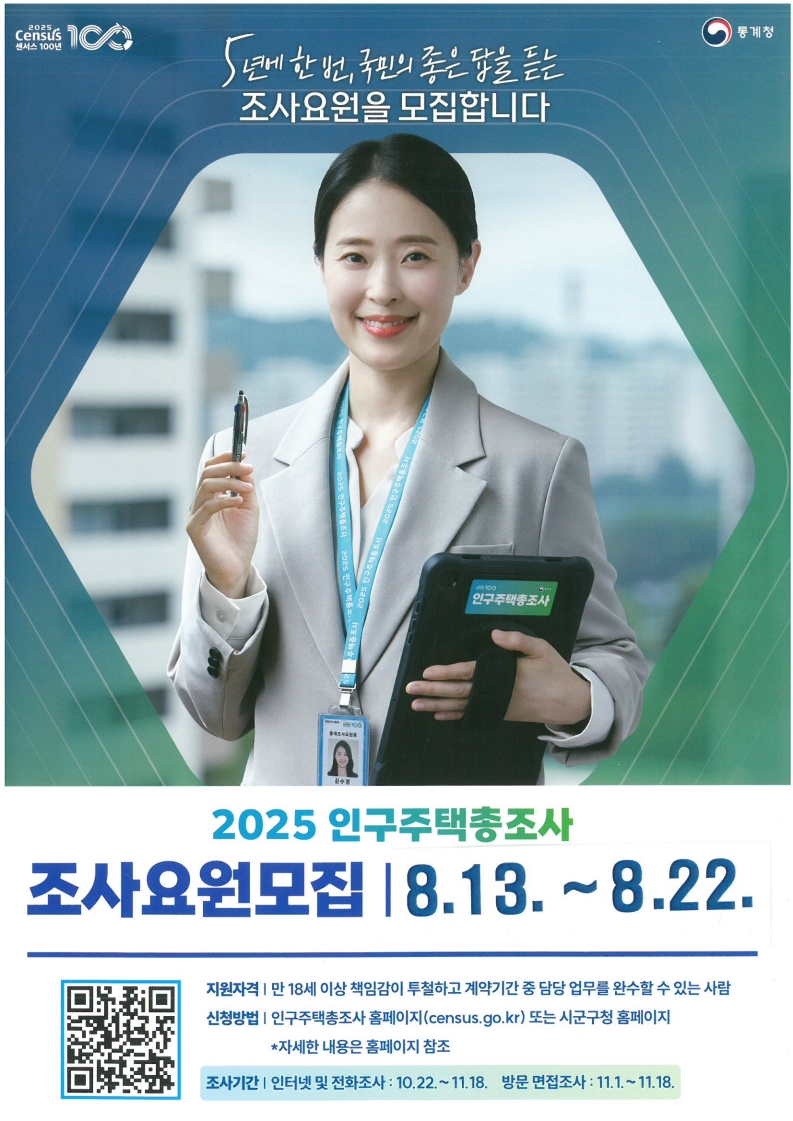 화순군, 2025 인구주택총조사 대비 인력 채용 추진
