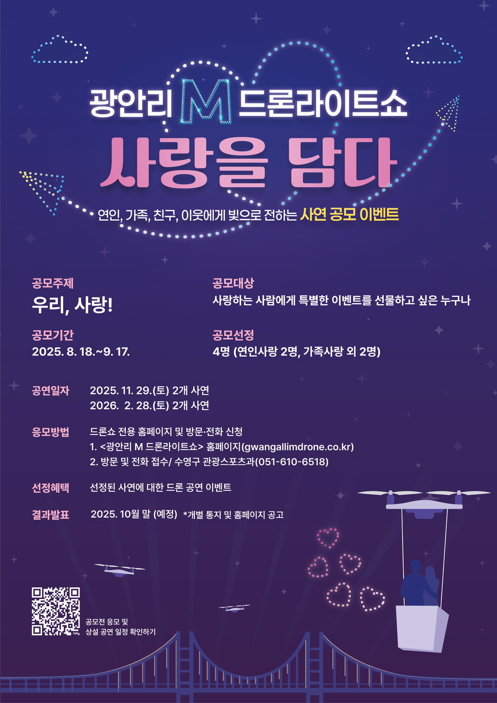 광안리 M 드론라이트쇼, 사랑을 담다 사연 공모 이벤트 개최