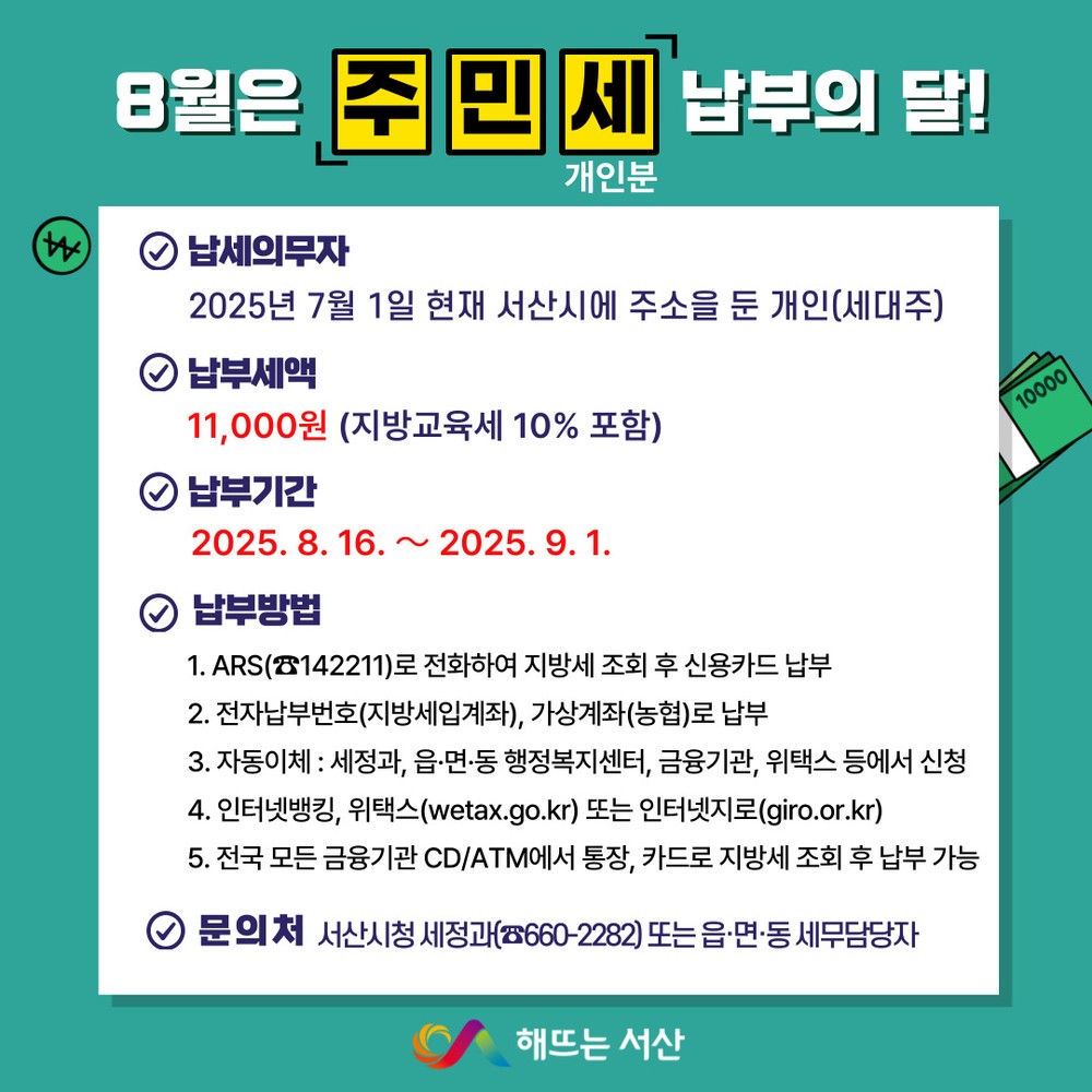 서산시, 8월 정기분 주민세(개인분) 8억 7천2백만 원 부과