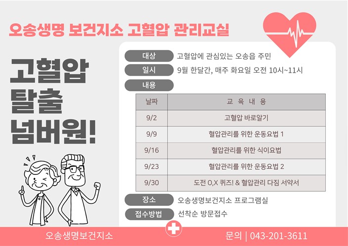 청주시 흥덕보건소, ‘고혈압 관리 교실’ 참가자 모집