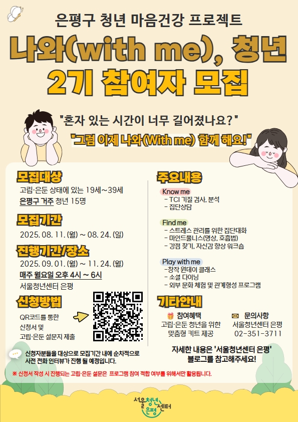 은평구, 청년 마음건강 프로젝트 ‘나와(with me), 청년’ 2기 참여자 모집