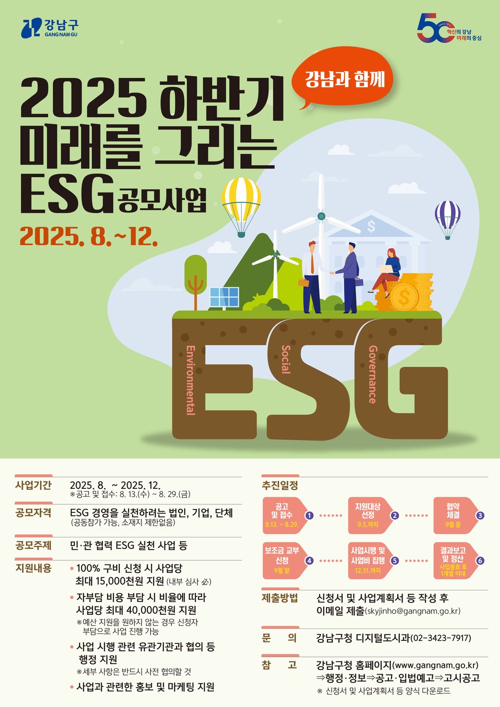 2025 하반기 미래를 그리는 ESG, 강남과 함께 공모