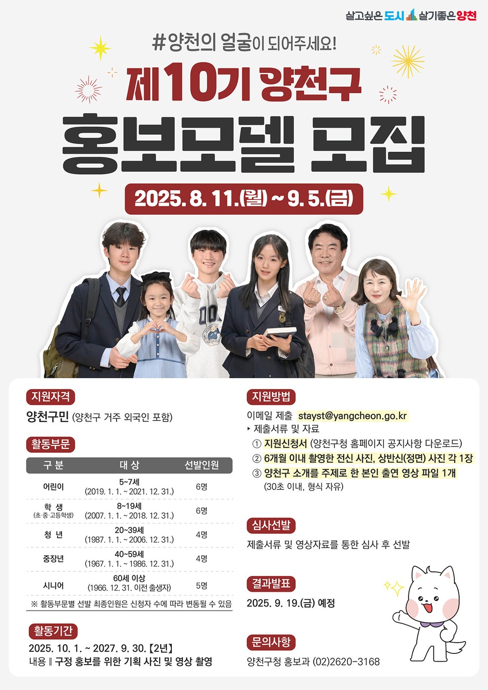 양천구, 유아부터 시니어까지 구 대표 ‘얼굴’ 뽑는다…제10기 홍보모델 모집