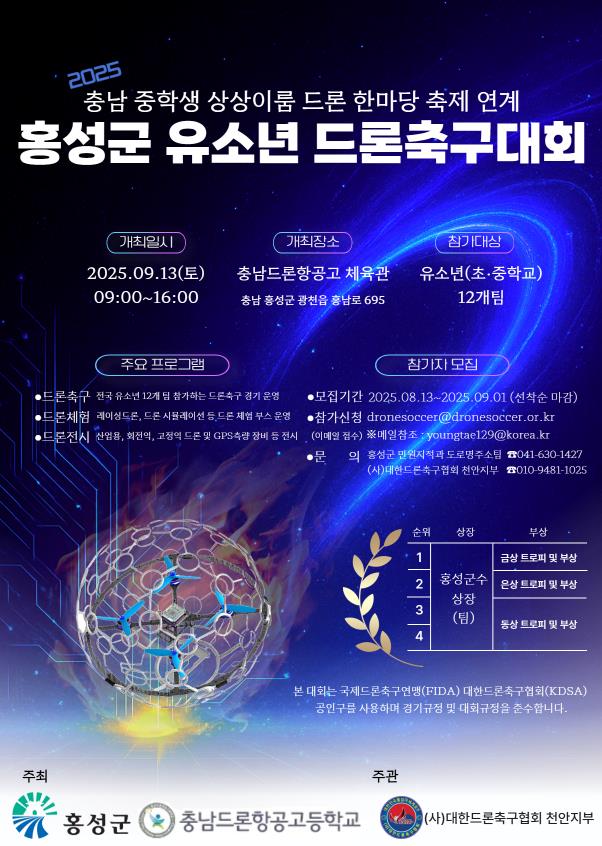 홍성군, 유소년 드론축구대회 다음달 13일 개최