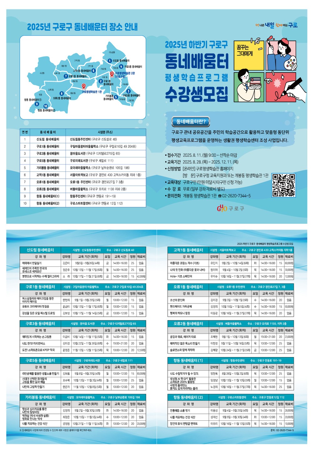 구로구, 2025년 하반기 동네배움터 수강생 모집