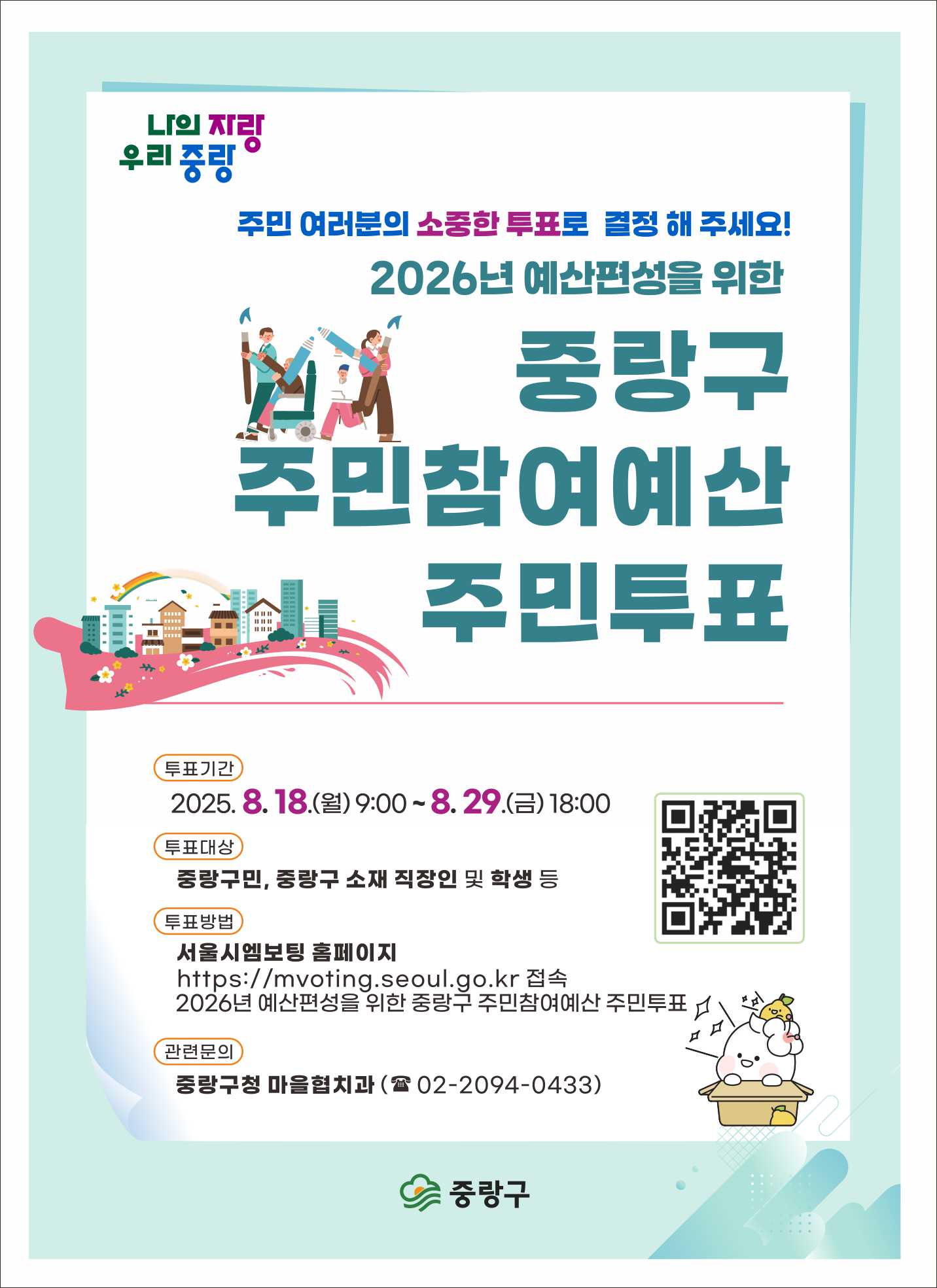 우리 동네를 변화시킬 소중한 한 표! 중랑구, 2026 주민참여예산 주민투표 실시