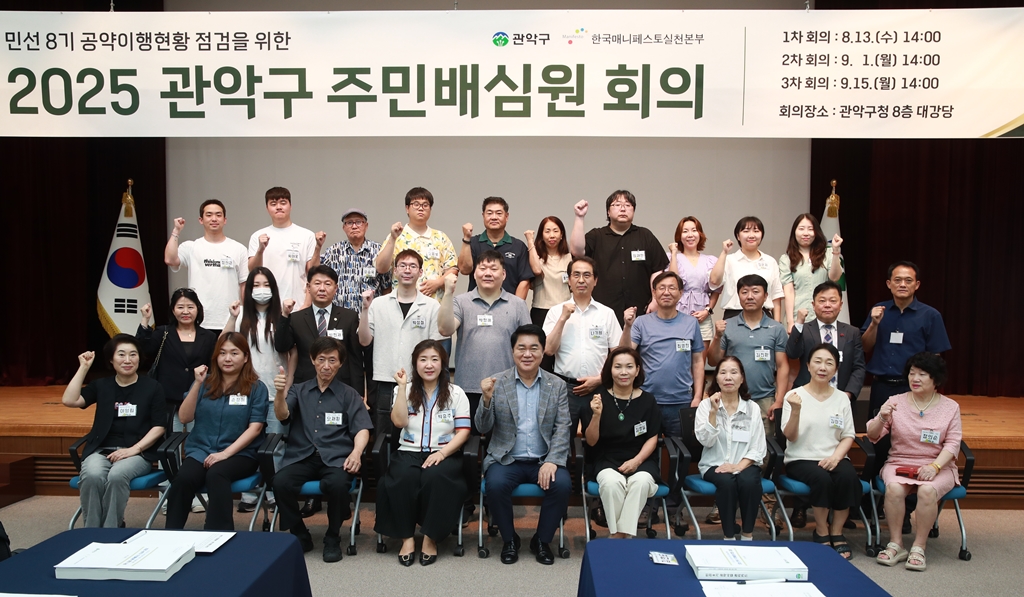 관악구, 주민배심원단과 함께 민선8기 공약사업 이행평가 착수