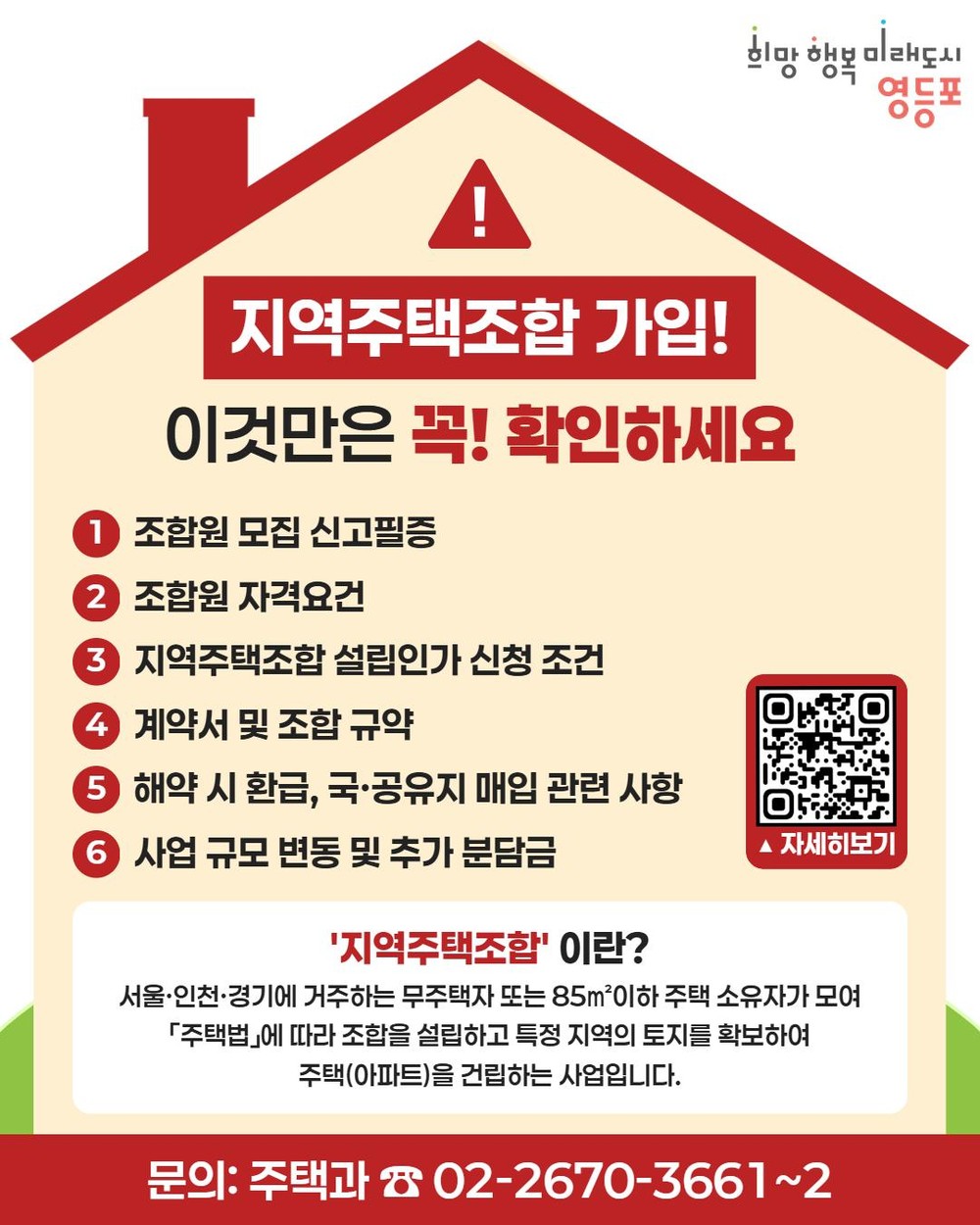 “주민들 억울한 피해 뿌리뽑는다!”…영등포구, 지역주택조합 실태 집중 점검